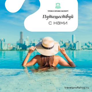 Telegram profile photo for Тревел Профи Эксперт - Турагентство