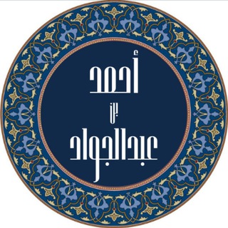 Telegram profile photo for قناة أحمد بن عبد الجواد الدعوية
