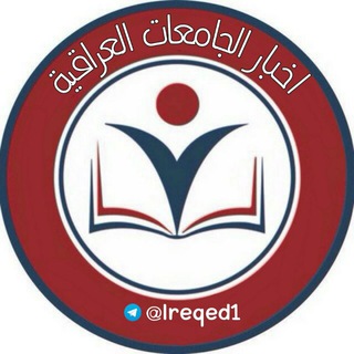 Telegram profile photo for اخبار الجامعات العراقية