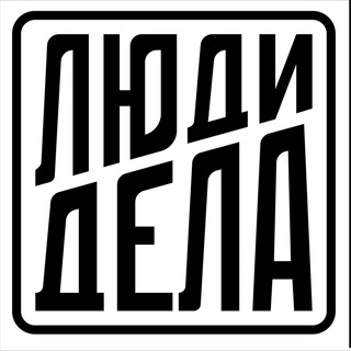 Telegram profile photo for Люди Дела