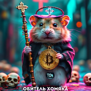 Telegram profile photo for Обитель хомяка🐹