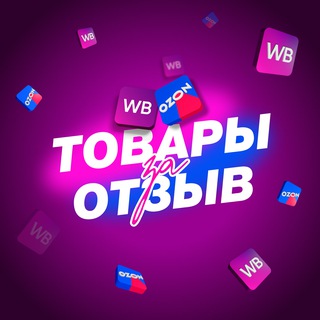 Telegram group profile photo for Товар за отзыв Wildberries / Ozon