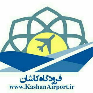Telegram profile photo for فرودگاه کاشان بزرگ | ☏ 03155444852