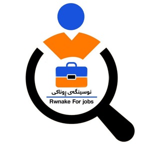 Telegram profile photo for ڕووناکی بۆ هەلی کار