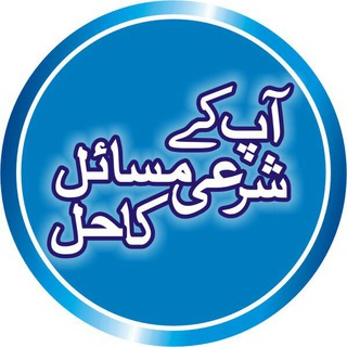 Telegram profile photo for آپ کے شرعی مسائل کا حل