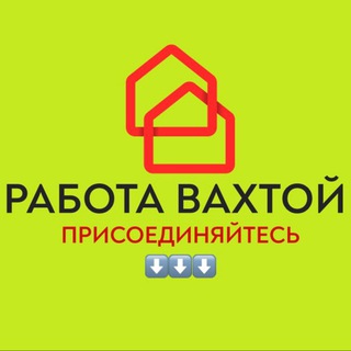 Telegram profile photo for ВАХТА РАБОТА в МОСКВЕ и МО🥇