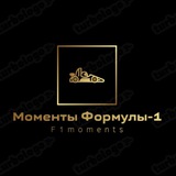 Telegram profile photo for Формула-1. 🏎 Моменты истории.