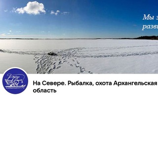 Telegram profile photo for На Севере. Рыбалка, охота, туризм. Архангельская область