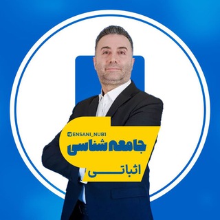 Telegram profile photo for جامعه شناسی اثباتی