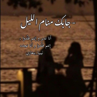 Telegram profile photo for ے جَآبّــكَ مِــنــآمِ آلَيــّــلَ