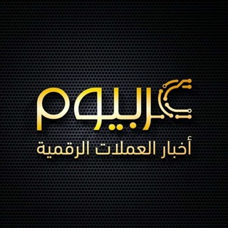 Telegram profile photo for العملات الرقمية عربيوم