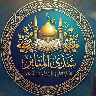 Telegram profile photo for شَذَى المَنَابِرِ