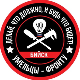 Telegram profile photo for "Умельцы-Фронту" Бийск