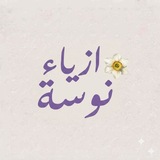 Telegram profile photo for أزياء نوسة