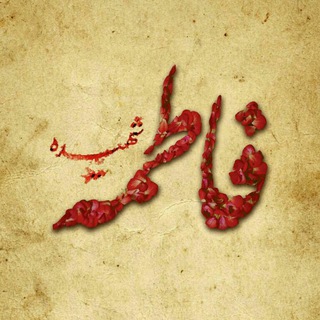 Telegram profile photo for من اطراف الغدير