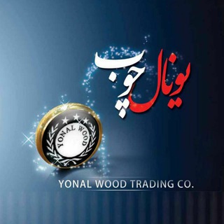 Telegram profile photo for Yonalwood trading co |بازرگانی یونال چوب