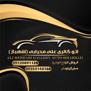 Telegram profile photo for اتو گالری علی محرابی شهباز