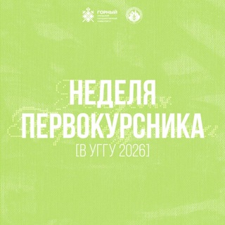 Telegram profile photo for Неделя первокурсника в УГГУ — 2026