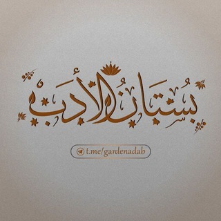 Telegram profile photo for بستان الأدب