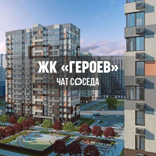 Telegram profile photo for ЖК ГЕРОЕВ, Балашиха, Москва, МО
