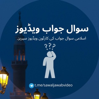 Telegram profile photo for سوال-و-جواب ویڈیوز