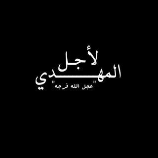 Telegram profile photo for لأجل المهدي