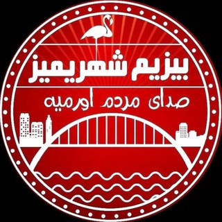 Telegram profile photo for اورمیه شهریمیز | Bizim.Shahrimiz