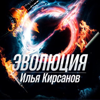 Telegram profile photo for Эволюция | Илья Кирсанов