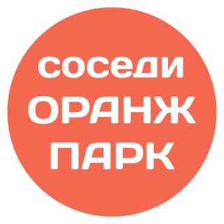 Telegram profile photo for Оранж Парк соседи