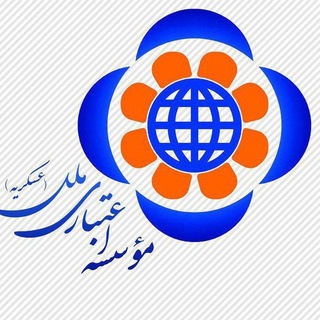 Telegram profile photo for وام فوری( موسسه ملل)