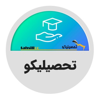Telegram profile photo for تحصیلیکو | مشاوره تحصیلی