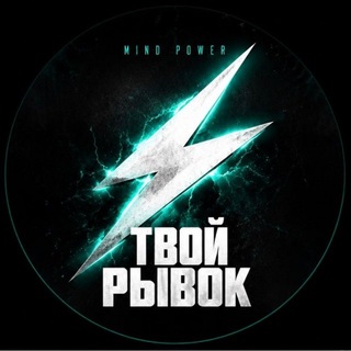 Telegram profile photo for ТВОЙ РЫВОК