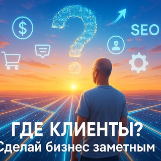 Telegram profile photo for Где клиенты? Сделай бизнес заметным