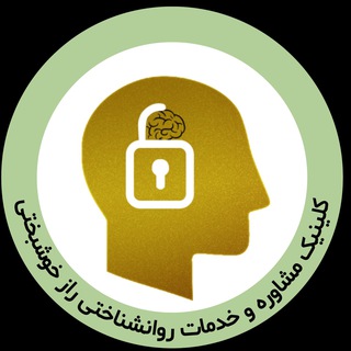 Telegram profile photo for کلینیک راز خوشبختی