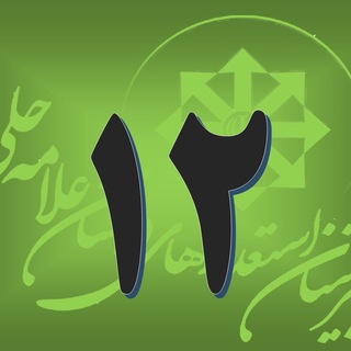 Telegram profile photo for دوازدهم حلى ٢_دوره ١٣
