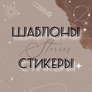 Telegram profile photo for Шаблоны🤎Stories