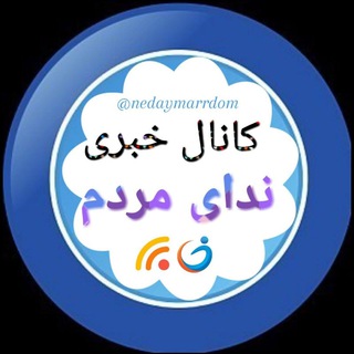 Telegram profile photo for "ندای مردم"