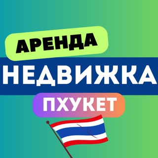 Telegram group profile photo for Аренда ПХУКЕТ недвижимость вилла кондо | Rent villa condo property жилье апартаменты сниму сдам