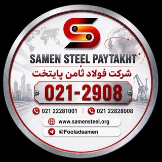 Telegram profile photo for شرکت فولاد ثامن پایتخت