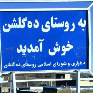 Telegram profile photo for فرهنگ روستای ده گلشن