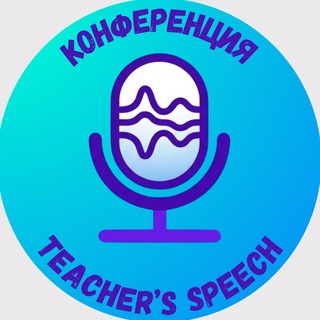 Telegram profile photo for Учитель говорит - Конференция для преподавателей и методистов