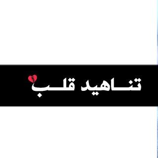 Telegram profile photo for -تًُـنٌــآهِـيّّد قــلَــبّ"