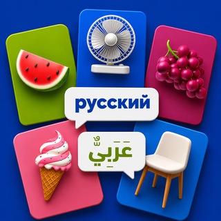 Telegram profile photo for арабский по карточкам