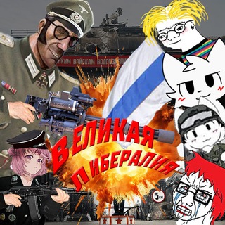 Telegram profile photo for The Great Liberalia | HoI4 мод
