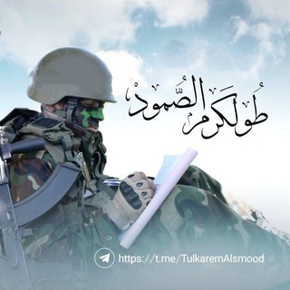Telegram profile photo for طولكرم الصمود