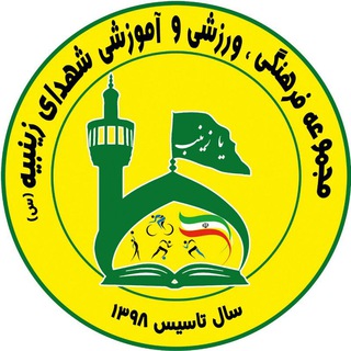 Telegram profile photo for مجموعه فرهنگى،ورزشى وآموزشى شهداى زينبيه (س)
