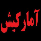 Telegram profile photo for 🏩 آمار کیش 🏩