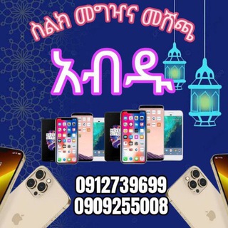 Telegram profile photo for አብዱ ስልክ መግዣና መሸጫ ቁ2