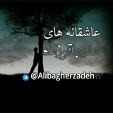 Telegram profile photo for عاشقانه های علی باقرزاده