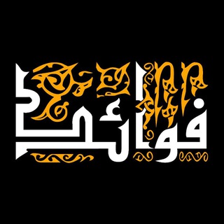 Telegram profile photo for فوائد